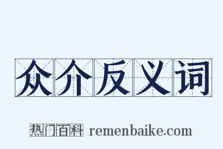 众介反义词是什么意思的图片